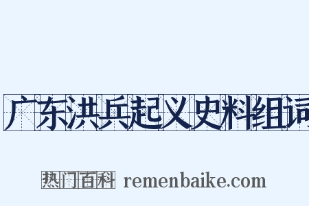 广东洪兵起义史料组词是什么意思的图片